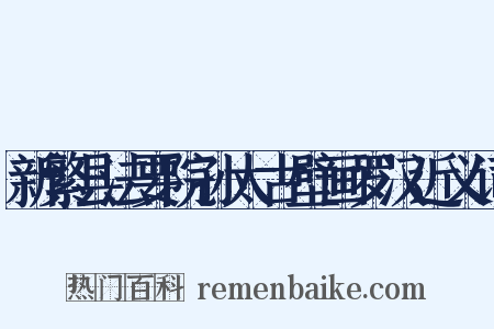 新繁县法要院孙太古壁画罗汉近义词是什么意思的图片